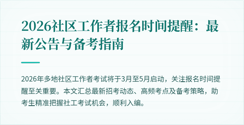 2026社区工作者报名时间提醒：最新公告与备考指南