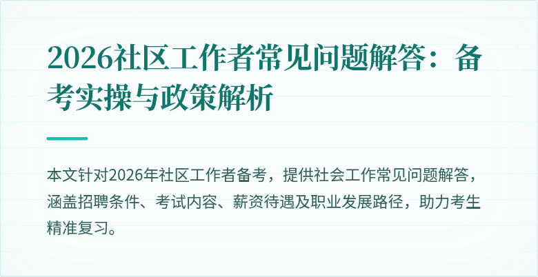2026社区工作者常见问题解答：备考实操与政策解析