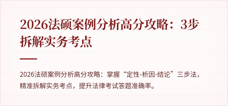 2026法硕案例分析高分攻略：3步拆解实务考点