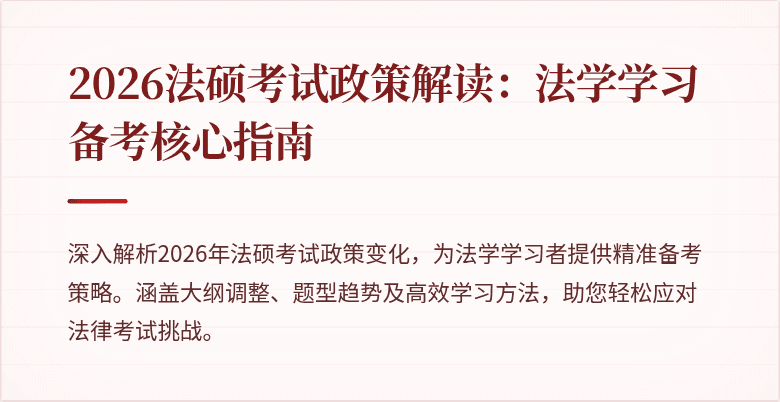 2026法硕考试政策解读：法学学习备考核心指南