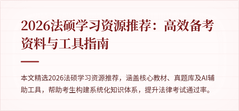 2026法硕学习资源推荐：高效备考资料与工具指南
