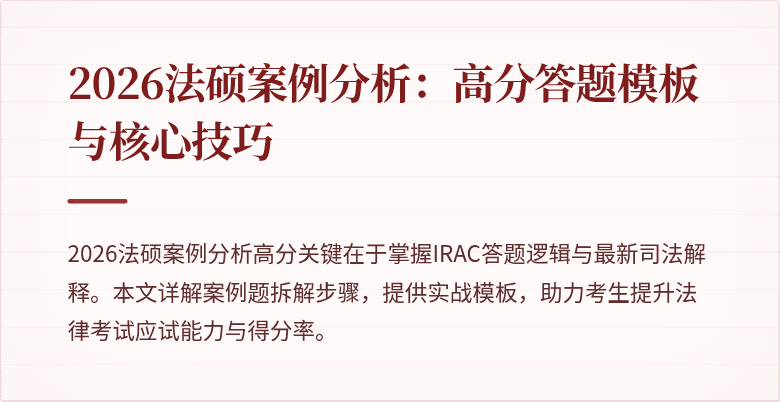 2026法硕案例分析：高分答题模板与核心技巧