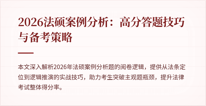 2026法硕案例分析：高分答题技巧与备考策略