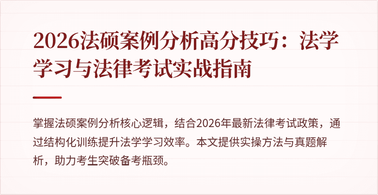 2026法硕案例分析高分技巧：法学学习与法律考试实战指南