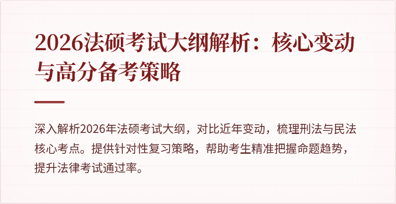 2026法硕考试大纲解析：核心变动与高分备考策略