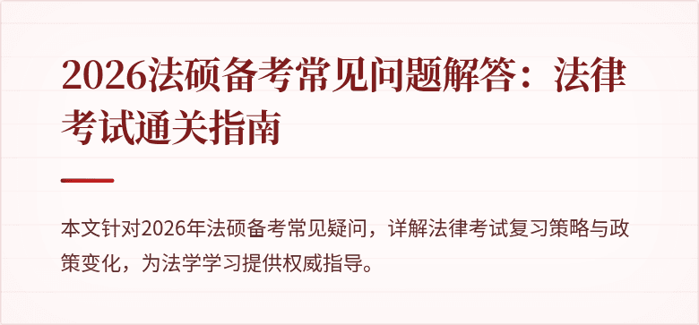 2026法硕备考常见问题解答：法律考试通关指南