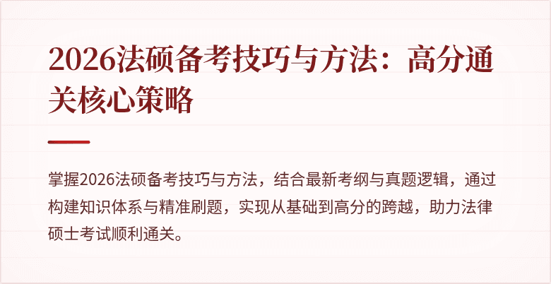 2026法硕备考技巧与方法：高分通关核心策略