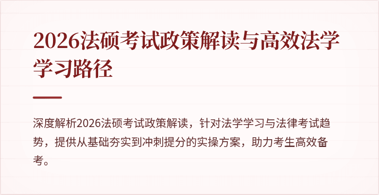 2026法硕考试政策解读与高效法学学习路径