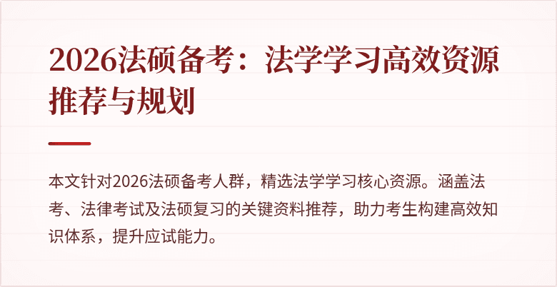 2026法硕备考：法学学习高效资源推荐与规划
