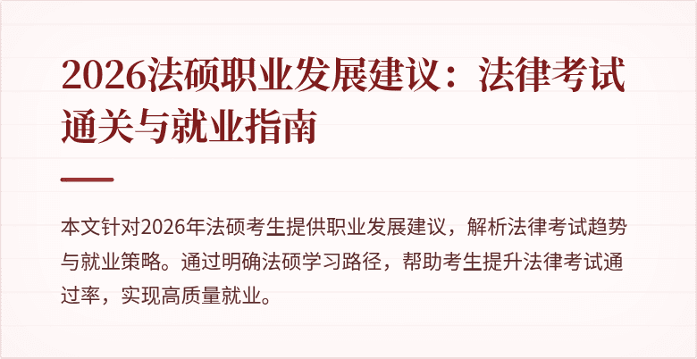 2026法硕职业发展建议：法律考试通关与就业指南