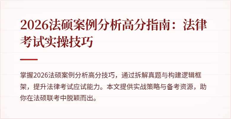 2026法硕案例分析高分指南：法律考试实操技巧
