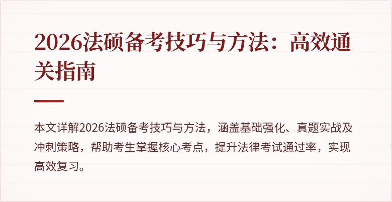 2026法硕备考技巧与方法：高效通关指南