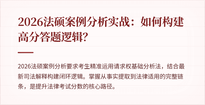 2026法硕案例分析实战：如何构建高分答题逻辑？