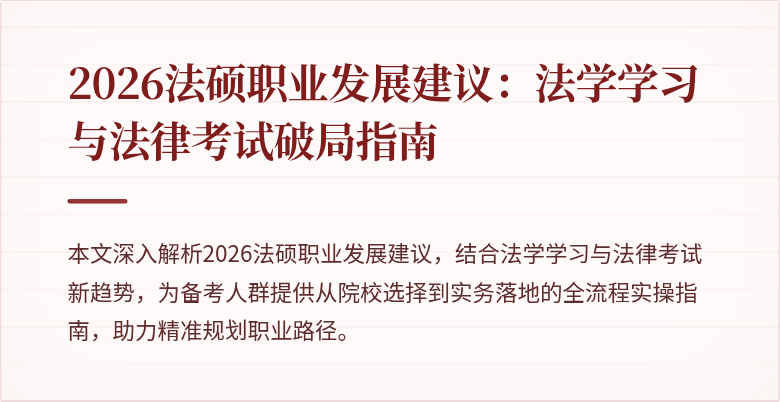 2026法硕职业发展建议：法学学习与法律考试破局指南