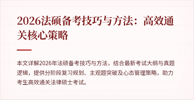 2026法硕备考技巧与方法：高效通关核心策略