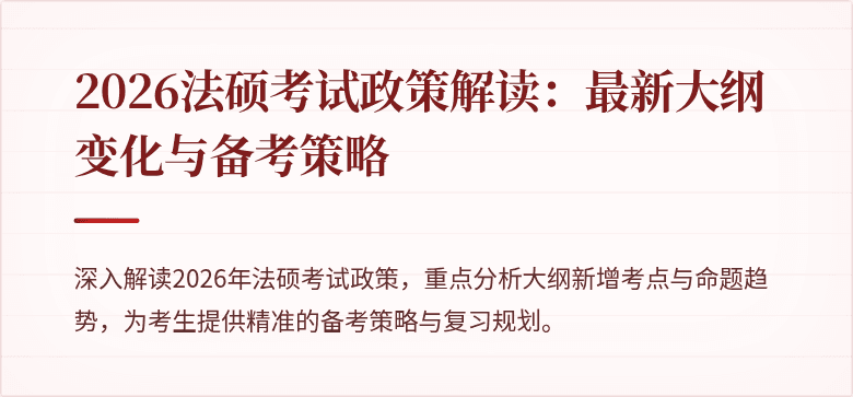 2026法硕考试政策解读：最新大纲变化与备考策略