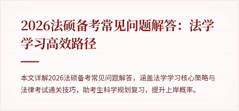 2026法硕备考常见问题解答：法学学习高效路径