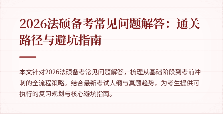 2026法硕备考常见问题解答：通关路径与避坑指南