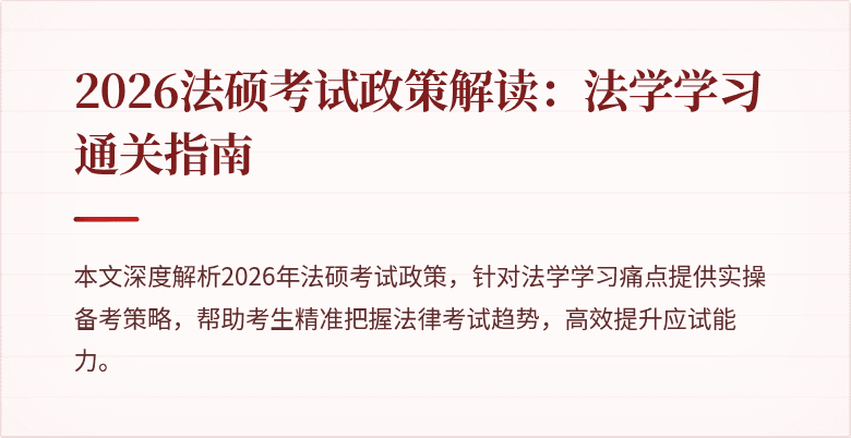 2026法硕考试政策解读：法学学习通关指南