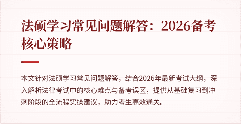 法硕学习常见问题解答：2026备考核心策略