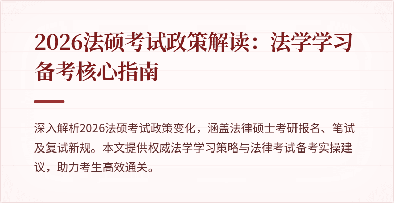 2026法硕考试政策解读：法学学习备考核心指南