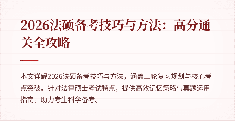 2026法硕备考技巧与方法：高分通关全攻略
