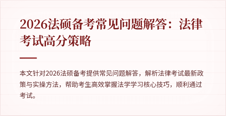 2026法硕备考常见问题解答：法律考试高分策略
