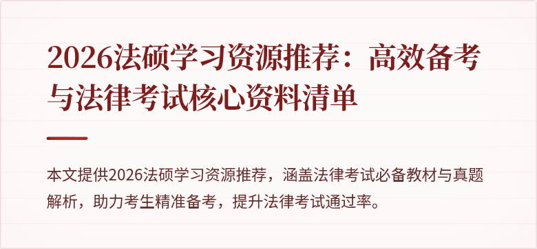 2026法硕学习资源推荐：高效备考与法律考试核心资料清单