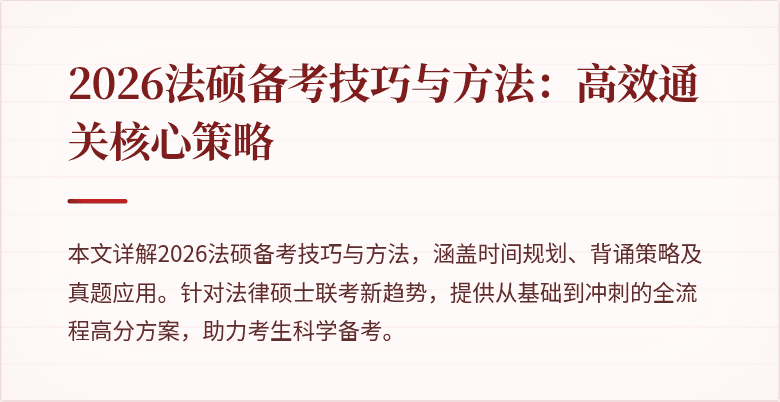 2026法硕备考技巧与方法：高效通关核心策略