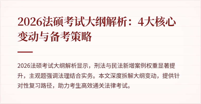 2026法硕考试大纲解析：4大核心变动与备考策略