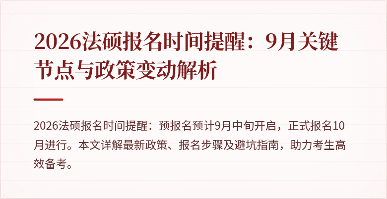 2026法硕报名时间提醒：9月关键节点与政策变动解析