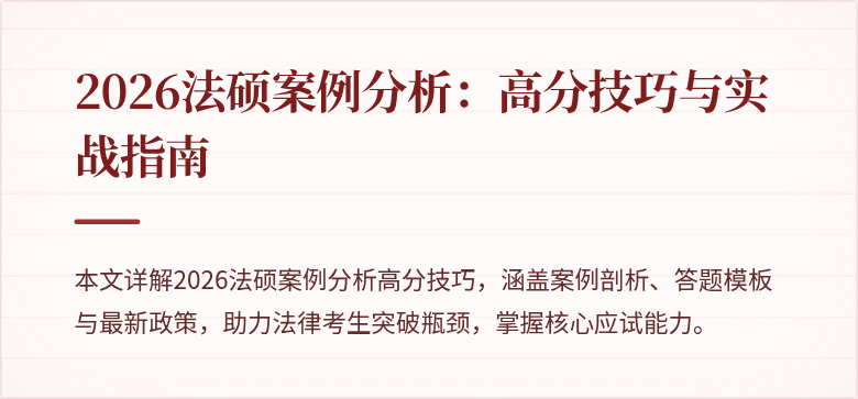 2026法硕案例分析：高分技巧与实战指南