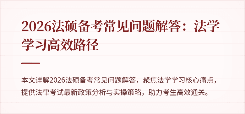 2026法硕备考常见问题解答：法学学习高效路径