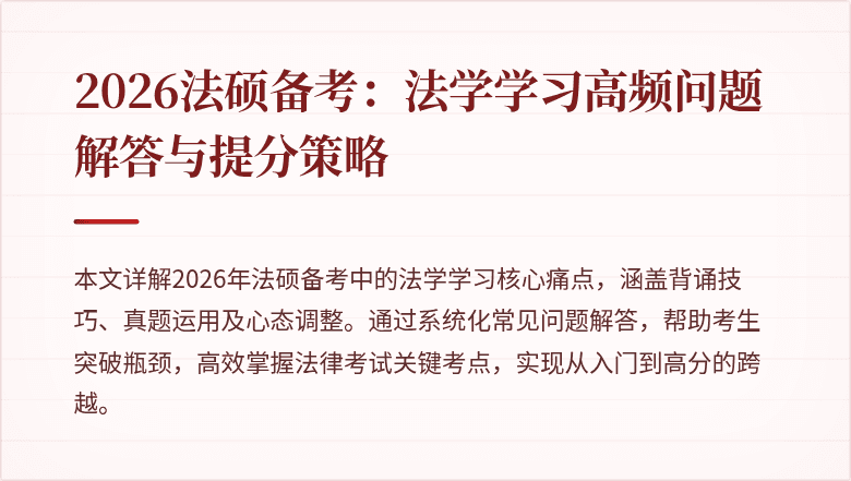 2026法硕备考：法学学习高频问题解答与提分策略