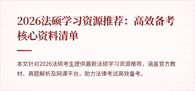 2026法硕学习资源推荐：高效备考核心资料清单
