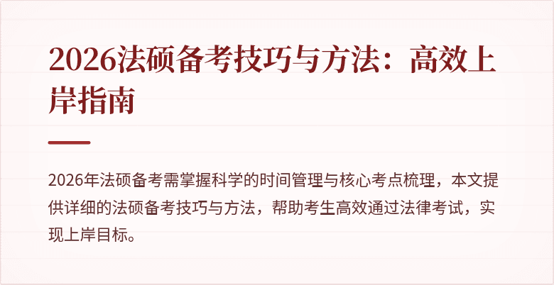 2026法硕备考技巧与方法：高效上岸指南