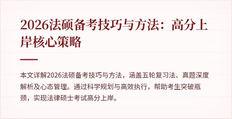2026法硕备考技巧与方法：高分上岸核心策略