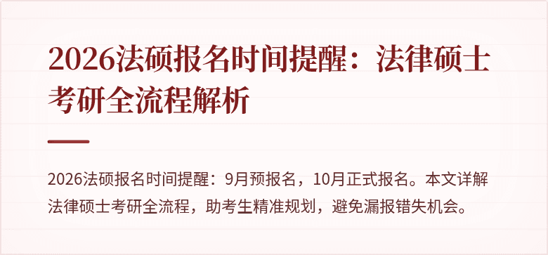 2026法硕报名时间提醒：法律硕士考研全流程解析