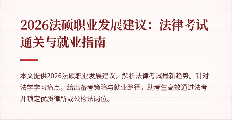 2026法硕职业发展建议：法律考试通关与就业指南