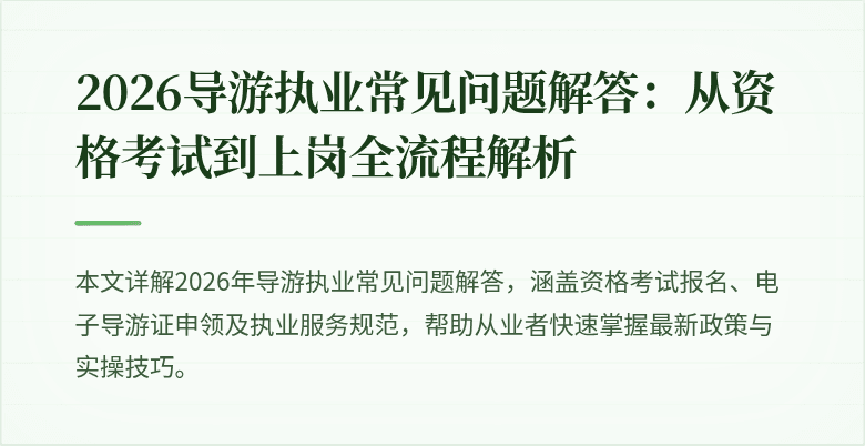 2026导游执业常见问题解答:从资格考试到上岗全流程解析