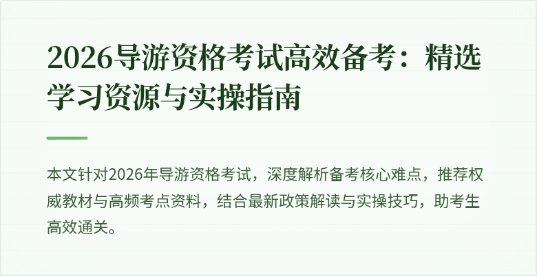 2026导游资格考试高效备考:精选学习资源与实操指南