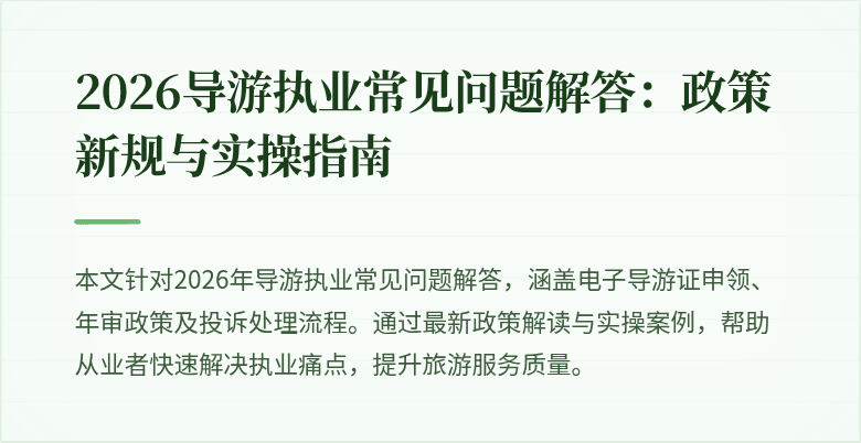 2026导游执业常见问题解答：政策新规与实操指南