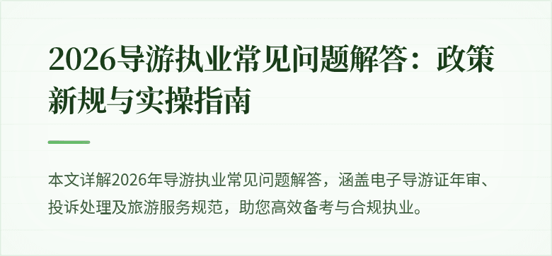 2026导游执业常见问题解答:政策新规与实操指南
