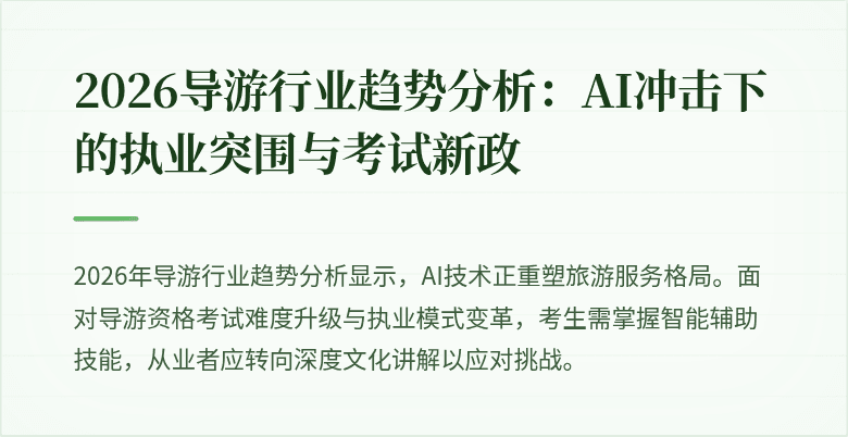 2026导游行业趋势分析:AI冲击下的执业突围与考试新政