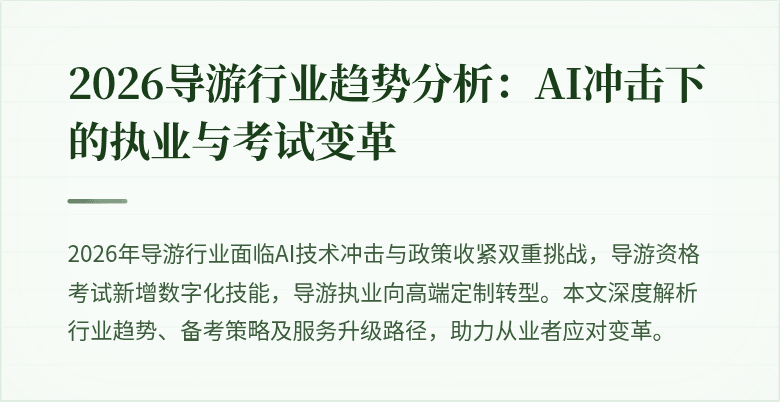 2026导游行业趋势分析:AI冲击下的执业与考试变革