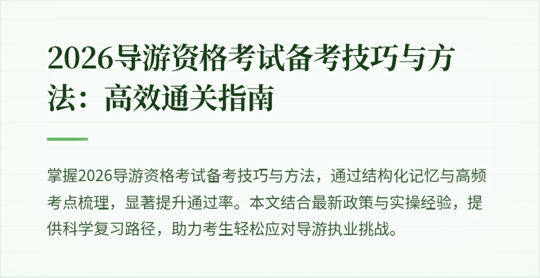2026导游资格考试备考技巧与方法:高效通关指南