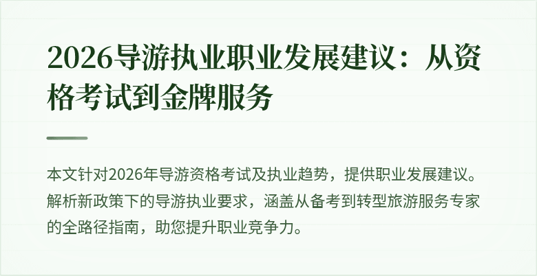2026导游执业职业发展建议:从资格考试到金牌服务