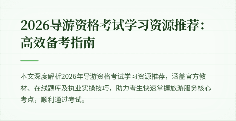 2026导游资格考试学习资源推荐:高效备考指南