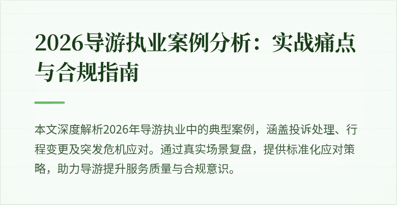2026导游执业案例分析:实战痛点与合规指南