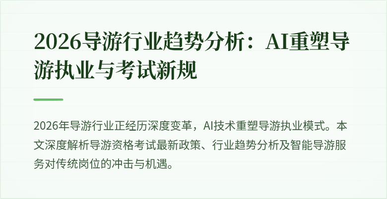 2026导游行业趋势分析:AI重塑导游执业与考试新规